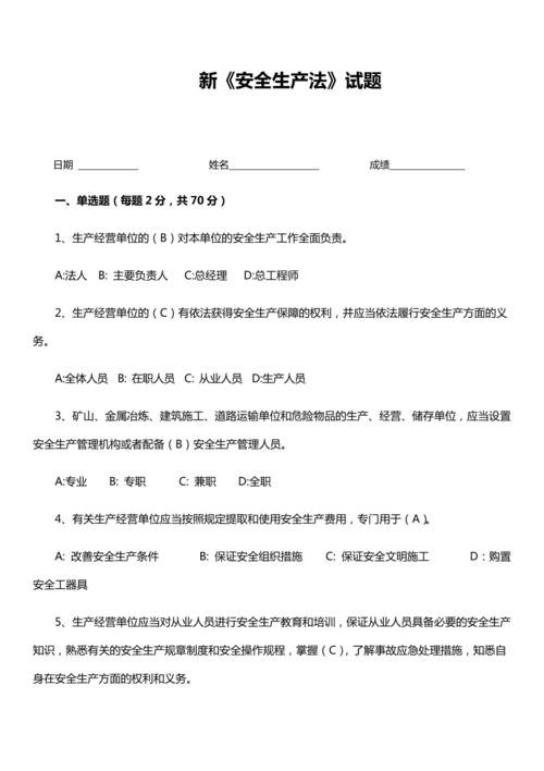 安全生产法及相关法律知识，安全生产法及相关法律知识考试