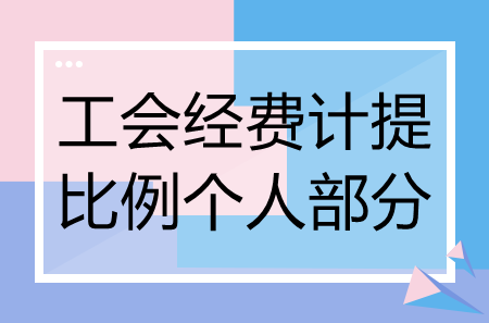 工会经费？工会经费按8‰计提还是2%？