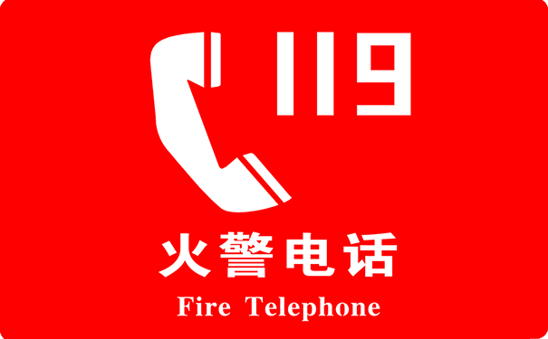 火警报警电话，日本火警报警电话