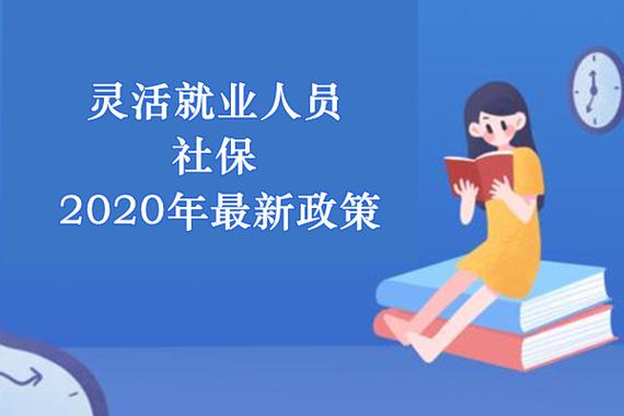 灵活就业人员社保2020年最新政策，灵活就业人员社保2020年最新政策江苏？