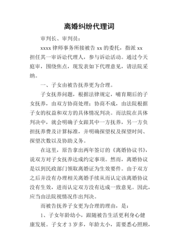 被告代理词，离婚纠纷被告代理词