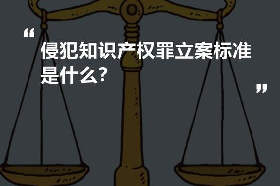 侵犯知识产权？侵犯知识产权立案标准？