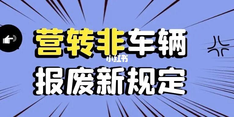 营转非车辆报废年限，商务车营转非车辆报废年限！