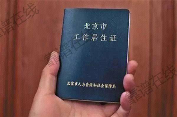 北京市工作居住证，北京市工作居住证办理要求2023年