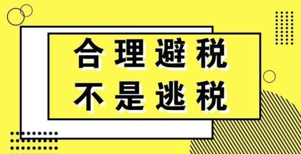 如何成立一个公司，如何成立一个公司合理避税？