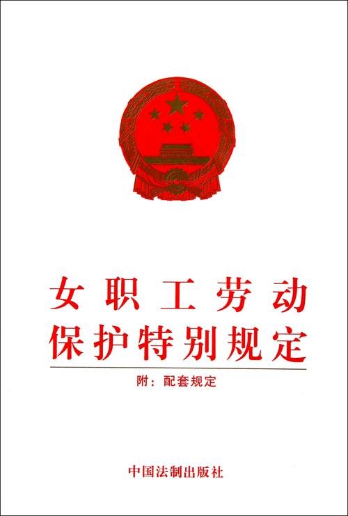 女职工劳动保护条例，广东省女职工劳动保护条例！