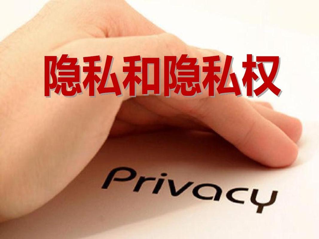 隐私权，隐私权的保护范围？