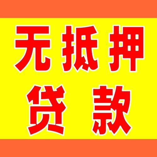 正规无抵押贷款，无抵押的贷款有哪些？