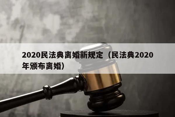 2020年离婚新政策，2020年离婚新政策婚前房产？