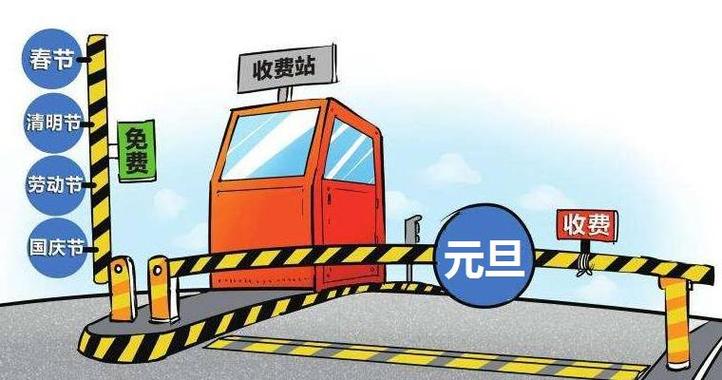 元旦高速公路收费吗？大年三十高速公路免费吗？