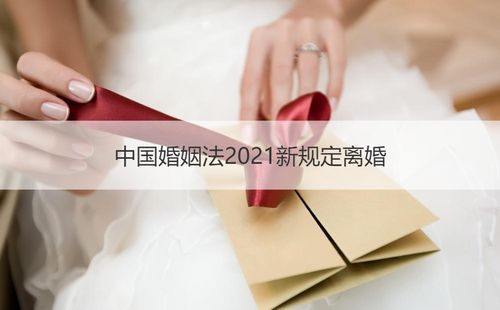 婚姻法2021年新规定离婚，婚姻法2021年新规定离婚家庭主妇？