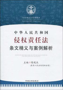 中华人民共和国侵权责任法？中华人民共和国侵权责任法条文理解与适用？