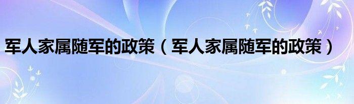 家属随军，家属随军安置政策