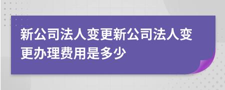 企业法人变更？企业法人变更债务会不会变更？