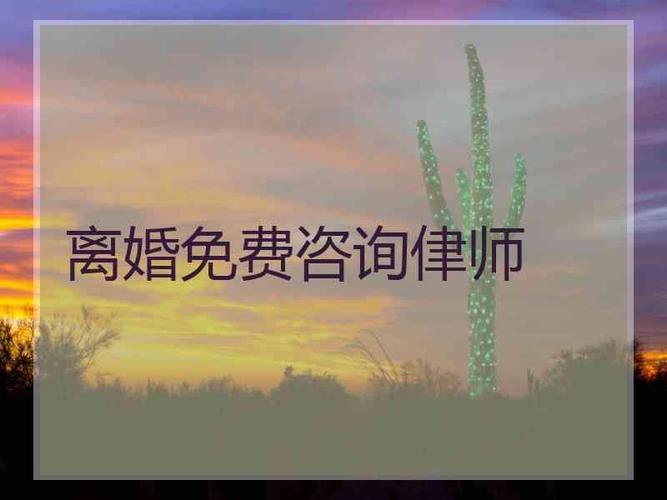 离婚律师咨询免费，淄博离婚律师咨询免费