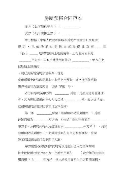 商品房预售合同，商品房预售合同属于买卖合同吗！