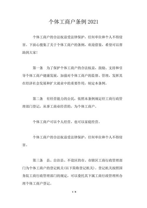 新个体工商户条例，个体工商户新规定？