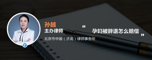 深圳孕妇，深圳孕妇被辞退赔偿几个月工资？