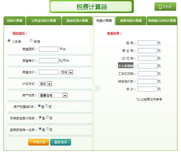 二手房税，二手房税费计算器