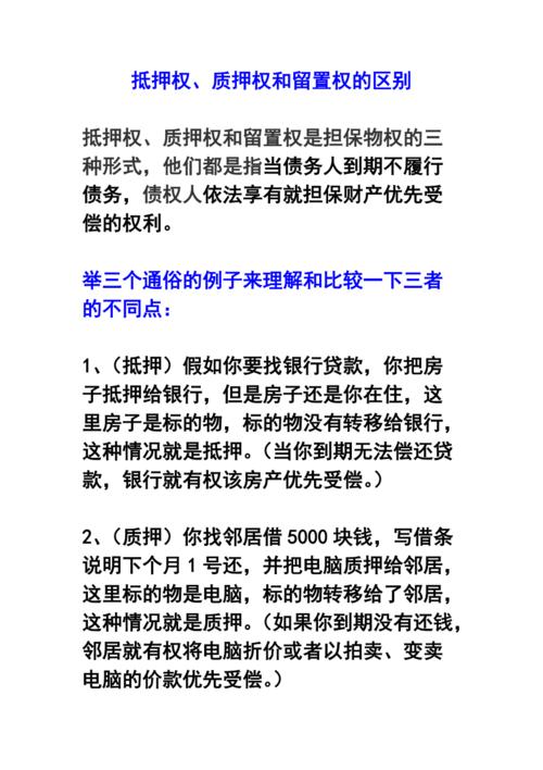 抵押质押，抵押质押留置的区别？