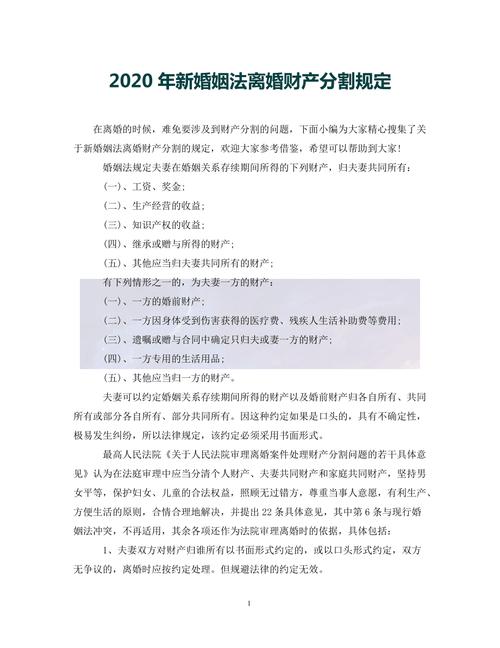 婚姻法离婚财产分割，婚姻法离婚财产分割的法律法规条文