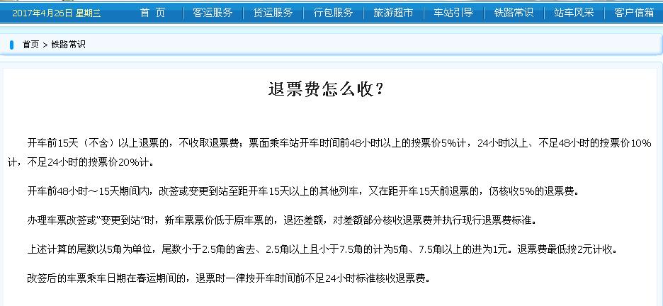 火车票退票扣多少钱，买好火车票退票扣多少钱！