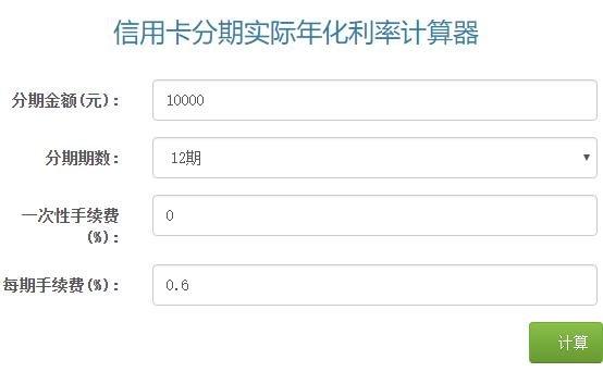 信用卡分期付款利息，信用卡分期付款利息计算器！