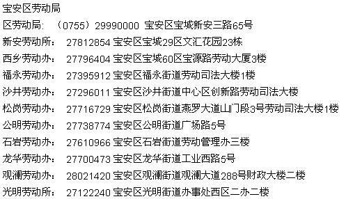 深圳劳动局电话，深圳劳动局电话号码是多少宝安区
