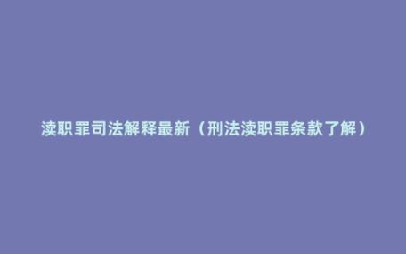 渎职罪主体，渎职罪主体司法解释！