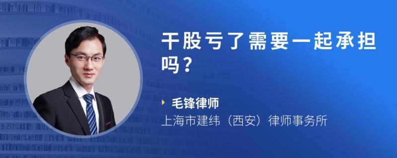 干股什么意思，干股亏了要一起承担吗？