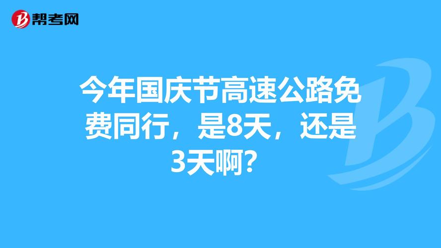 今年国庆节高速免费吗?，今年国庆期间高速免费吗？