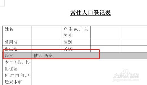籍贯怎么写，陕西省西安市籍贯怎么写
