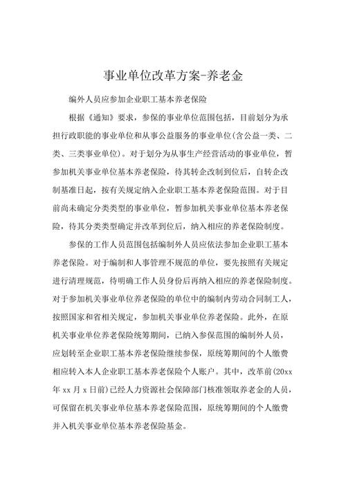 事业单位养老金改革方案，事业单位养老金改革方案的方案内容