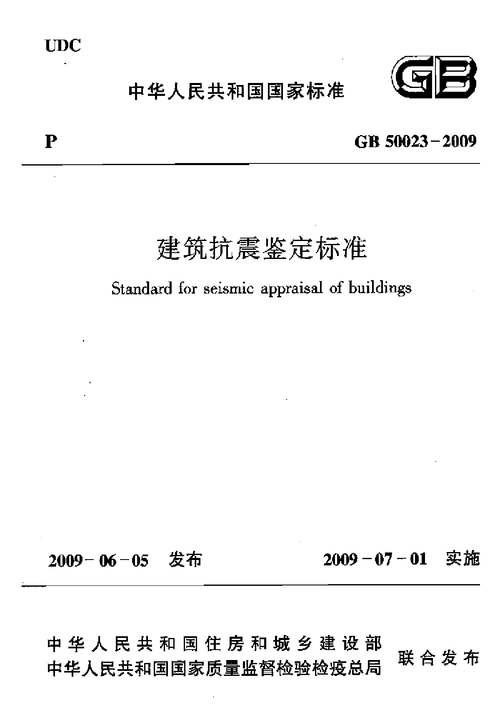 建筑抗震鉴定，建筑抗震鉴定标准道客巴巴？