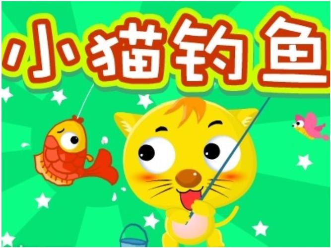 小猫钓鱼小猫如何下海，小猫钓鱼怎么钓鱼！